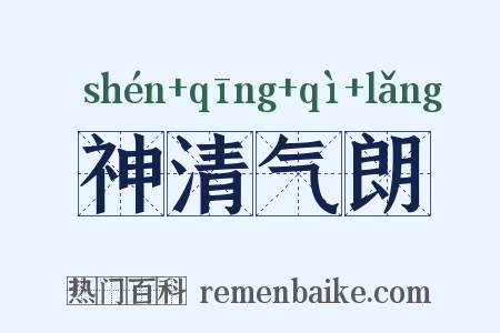 神清气朗是什么意思的图片